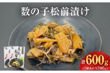 数の子松前漬け 300g 2個セット 計600g 冷凍 小分け かずのこ 松前 昆布 イカ ご飯のお供 おつまみ おかず 惣菜 和風惣菜 魚介 海鮮 松前漬 漬物 お取り寄せ グルメ 宮城県 石巻市