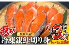 【訳あり】冷凍 銀鮭 切り身 1kg × 3回 定期便 鮭 切り身 銀鮭 冷凍 切身 さけ サケ 鮭切身 シャケ 鮭切り身 鮭 家庭用 鮭 訳アリ 鮭 おかず 鮭 お弁当 鮭 朝ごはん 鮭切り身 サーモン 鮭切り身 塩鮭 鮭切り身 焼き魚 和食 魚 鮭切り身 宮城東洋 海鮮 規格外 不揃い宮城県 石巻 石巻市