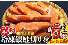 【訳あり】冷凍 銀鮭 切り身 2kg × 3回 定期便 合計 6kg ＜限定価格 / 9月寄附額値上げ＞ 銀鮭 冷凍 切身 肉厚 さけ サケ 鮭切身 シャケ しゃけ 鮭切り身 鮭 家庭用 簡易包装 訳アリ おかず お弁当 朝ごはん サーモン 塩鮭 焼き魚 和食 魚 魚介 宮城東洋 海鮮 規格外 不揃い 宮城県 石巻 石巻市 石巻応援