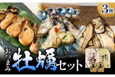 おつまみ牡蠣セット 3種 コンフィ 燻製 炙りカキ 牡蠣 オイスター おつまみ 酒の肴 ご飯のお供 海鮮 魚介 貝 魚介類