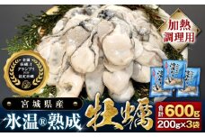 【加熱用】氷温熟成かき 200g × 3p むき身 小分け むき カキ 冷凍かき 加熱用 加熱 宮城 小分け 冷凍 バラバラ冷凍 冷凍カキ かき 牡蠣 海鮮 魚介 貝類 海の幸 BBQ 家庭用 まるたか水産 宮城県 石巻市