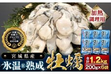 【加熱用】氷温熟成かき200g ×6p むき身 小分け むき カキ 冷凍かき 加熱用 加熱 宮城 小分け 冷凍 バラバラ冷凍 冷凍カキ かき 牡蠣 海鮮 魚介 貝類 海の幸 BBQ 家庭用 まるたか水産 宮城県 石巻市