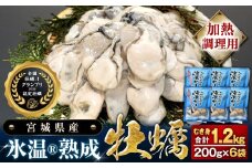 【加熱用】氷温熟成かき200g ×6p むき身 小分け むき カキ 冷凍かき 加熱用 加熱 宮城 小分け 冷凍 バラバラ冷凍 冷凍カキ かき 牡蠣 海鮮 魚介 貝類 海の幸 BBQ 家庭用 まるたか水産 宮城県 石巻市