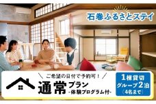 通常プラン-ご希望の日付で予約可！体験プログラム付1棟貸切 グループ2泊（４名まで）