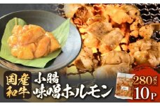 黒毛和牛 小腸 味噌 ホルモン 10P