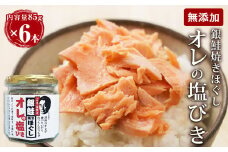 鮭フレーク 無添加 銀鮭 焼きほぐし オレの塩びき 85g 6本 鮭 サケフレーク 鮭ほぐし おにぎりの具 お弁当 手作り 塩引き鮭 サケ シャケ さけフレーク 塩引き 常温 さけ しゃけ フレーク 瓶 しゃけフレーク ギフト 贈り物 お取り寄せ 宮城県 石巻市 ふるさと納税
