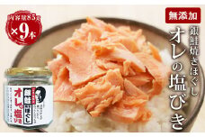 鮭フレーク 無添加 銀鮭 焼きほぐし オレの塩びき 85g 9本  鮭 サケフレーク 鮭ほぐし おにぎりの具 お弁当 手作り 塩引き鮭 サケ シャケ さけフレーク 塩引き 常温 さけ しゃけ フレーク 瓶 しゃけフレーク ギフト 贈り物 お取り寄せ 宮城県 石巻市 ふるさと納税