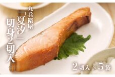 九兵衛屋「夏汐」 切身 2切入 × 5袋 鮭 サケ サーモン 魚介類