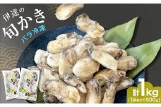 伊達の旬かき 1kg ( 500g × 2個 ) 加熱用 牡蠣 かき カキ むき身 貝 海鮮 魚介 魚介類 宮城県産 新鮮 バラ冷凍 宮城県 石巻市