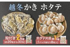 ホタテ片貝 越冬殻付かき 贅沢セット 加熱用 牡蠣 かき カキ 帆立 ホタテ ほたて 片貝 殻付き 殻つき 貝柱 貝 海鮮 魚介 魚介類 宮城県産 新鮮 急速冷凍 濃厚 宮城県 石巻市