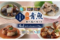 お試し！！青魚食べ比べセット
