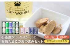 石巻産クラフトビール 愛情たらこ おつまみセット クラフトビール ビール 缶ビール 巻風エール 巻風IPA 巻風WHEAT スモーク たらこ 明太子 無着色 おつまみ 宮城県 石巻市