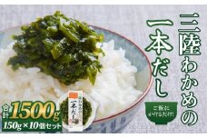 ご飯にかけるだけ　三陸わかめの一本だし　10個セット