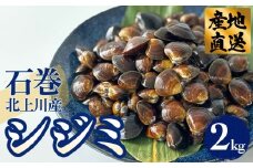 シジミ ( 2kg ) 石巻北上川産 冷蔵 ベッコウシジミ しじみ 貝 産地直送 出汁 味噌汁 国産 オルニチン 宮城県 石巻市