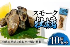 スモーク牡蠣【燻製】10個セット