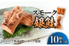 スモーク銀鮭【燻製】10個セット