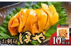 お刺身ほや 10袋 セット お刺身 ほや ホヤ むき身 刺身 宮城県産 海鮮 魚介 おつまみ 宮城県 石巻市