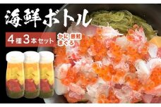 三陸 海鮮ボトル 4種 3本セット かに まぐろ 銀鮭 海鮮 アカモク いくら たまご カニ 蟹 マグロ 鮪 鮭 さけ しゃけ サケ 魚介 魚介類 海藻 簡単調理 お手軽 宮城県 石巻市