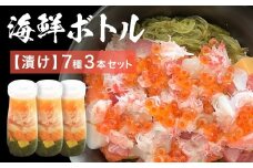 三陸 海鮮ボトル 7種【漬け】3本セット まぐろ 銀鮭 アカモク かつお ほたて いくら たまご マグロ 鮪 鮭 さけ しゃけ サケ イクラ 鰹 カツオ 帆立 ホタテ 海鮮 魚介 魚介類 海藻 簡単調理 お手軽