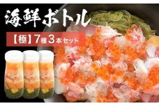 三陸 海鮮ボトル 7種【極】3本セット まぐろ 銀鮭 アカモク かに ほたて いくら たまご マグロ 鮪 鮭 さけ しゃけ サケ イクラ 蟹 カニ 帆立 ホタテ 海鮮 魚介 魚介類 海藻 簡単調理 お手軽