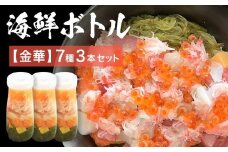 三陸 海鮮ボトル 7種【金華】3本セット あわび うに まぐろ 銀鮭 アカモク ほたて たまご マグロ 鮪 鮭 さけ しゃけ サケ 帆立 ホタテ 鮑 アワビ ウニ 雲丹 海鮮 魚介 魚介類 海藻 簡単調理 お手軽