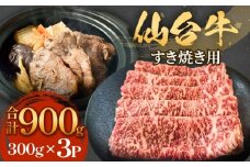 仙台牛 すき焼き用 300g×3P