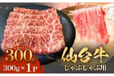 仙台牛 しゃぶしゃぶ用 300g×1P
