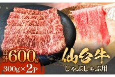 仙台牛 しゃぶしゃぶ用 300g×2P