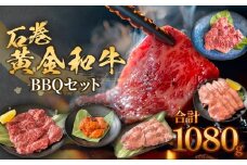 石巻黄金和牛 BBQセット カルビ 牛タン ハラミ サガリ ホルモン 合計1080g