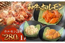 和牛ホルモン3種 各280g×1P