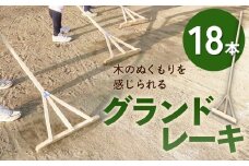 グランドレーキ 18本