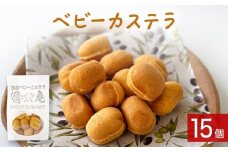 ベビーカステラ（15個）