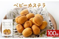 ベビーカステラ（100個）