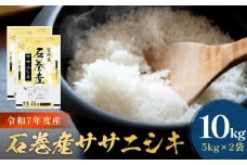 【先行予約】 令和7年産 石巻産 ササニシキ 精米 10kg ( 5kg × 2袋 )  新米 米 お米 白米 コメ ご飯 こめ ごはん 主食 小分け 少量 家庭用 ささにしき 10キロ ブランド米 あっさり おにぎり おかゆ 食感 甘味 宮城県 石巻市 送料無料