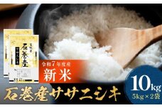 【先行予約】 令和7年産 石巻産 ササニシキ 精米 10kg ( 5kg × 2袋 )  新米 米 お米 白米 コメ ご飯 こめ ごはん 主食 小分け 少量 家庭用 ささにしき 10キロ ブランド米 あっさり おにぎり おかゆ 食感 甘味 宮城県 石巻市 送料無料