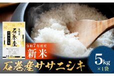 【 先行予約 】 令和7年産 石巻産 ササニシキ 精米 5kg 新米 米 お米 白米 コメ ご飯 主食 ささにしき こめ