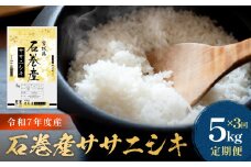 【 先行予約 】＜ 定期便 ＞ 石巻産 ササニシキ（精米）5kg×3回 令和7年産 新米 毎月配送  米 お米 白米ご飯 主食