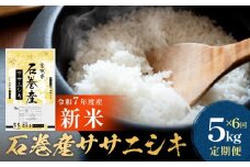【 先行予約 】＜ 定期便 ＞ 石巻産 ササニシキ 精米 5kg×6回 令和7年産 新米 毎月配送  米 白米 コメ ご飯 主食