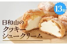日和山のクッキーシュークリーム　13個
