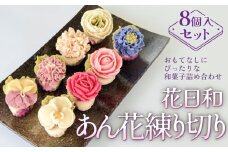 花日和　あん花練り切り　8個入セット