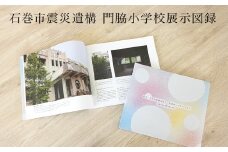 石巻市震災遺構門脇小学校展示図録 「わたしたちの記憶を紡ぐ　未来のいのちへつなぐ」