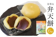 金華山　弁天餅　6個入り