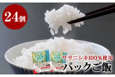 ご飯パック 宮城県産 ササニシキ 180g 24個 パックライス パックごはん ごはん パック レトルト ライス コメ ご飯 常温 米 白米 真空パック 24食 ささにしき 炊飯パック 簡単 手軽 電子レンジ 簡単調理 ゴハン こめ お米 保存食 非常食 防災 国産 宮城県 石巻市 送料無料