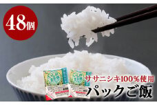 ご飯パック 宮城県産 ササニシキ 180g×48個 パックライス パックごはん  パック 宮城県 石巻市  簡単調理 電子レンジ 一人暮らし ご飯 米 常温保存 ごはん 白米 
