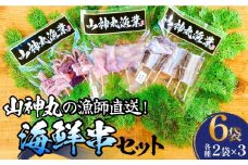 山神丸の漁師直送！海鮮串セット