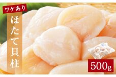 【 先行予約 】ほたて ＜訳あり＞ 貝柱 500g 加熱用 帆立 ホタテ 魚介類 わけあり 不揃い 冷凍 魚介 魚介類 貝 貝類 海鮮 ホタテ貝柱 訳アリ おつまみ 加熱 シーフード お取り寄せ グルメ 人気 つまみ 酒の肴 帆立貝柱 宮城県 石巻 石巻市 送料無料