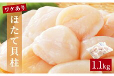 【 先行予約 】ほたて ＜訳あり＞ 貝柱 1.1kg 加熱用 帆立 ホタテ 魚介類 わけあり 不揃い 冷凍 魚介 魚介類 貝 貝類 海鮮 ホタテ貝柱 訳アリ おつまみ 加熱 シーフード お取り寄せ グルメ 人気 つまみ 酒の肴 帆立貝柱 宮城県 石巻 石巻市 送料無料