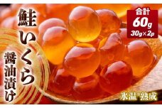 いくら 醤油漬け ( 30g×2p ) × 1袋 合計60g  氷温熟成 鮭 イクラ 醤油漬 魚卵 小分け 冷凍 サケ 海鮮 魚介 魚 漬け 丼 鮭子 鮭卵 いくら醤油 プチプチ 熟成 濃厚 イクラ醤油 お取り寄せ 宮城県 石巻市 まるたか水産