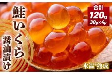 いくら 醤油漬け ( 30g×2p ) × 2袋 合計120g  氷温熟成 鮭 イクラ 醤油漬 魚卵 小分け 冷凍 サケ 海鮮 魚介 魚 漬け 丼 鮭子 鮭卵 いくら醤油 プチプチ 熟成 濃厚 イクラ醤油 お取り寄せ 宮城県 石巻市 まるたか水産