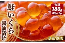 いくら 醤油漬け ( 30g×2p ) × 3袋 合計180g  氷温熟成 鮭 イクラ 醤油漬 魚卵 小分け 冷凍 サケ 海鮮 魚介 魚 漬け 丼 鮭子 鮭卵 いくら醤油 プチプチ 熟成 濃厚 イクラ醤油 お取り寄せ 宮城県 石巻市 まるたか水産